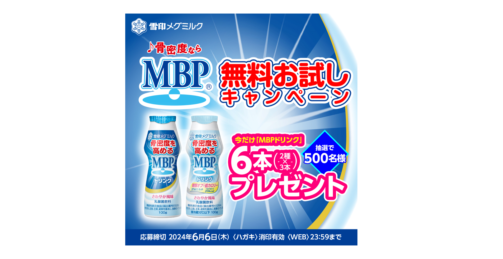 ♪骨密度ならMBP®♪でおなじみ『MBPドリンク』無料お試し